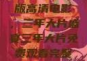 免费观看完整版高清电影，三年大片盛宴三年大片免费观看完整版高清爱奇艺