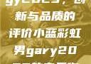 宏翔小蓝视频gy2023，创新与品质的评价小蓝彩虹男gary2023的音乐作品