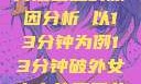 关于女性性行为后出血的原因分析 以13分钟为例13分钟破外女出血的原因分析电影