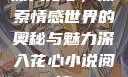 深入花心，探索情感世界的奥秘与魅力深入花心小说阅读