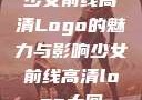 少女前线高清Logo的魅力与影响少女前线高清logo大图