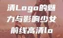少女前线高清Logo的魅力与影响少女前线高清logo大图