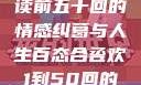 合卺欢，细读前五十回的情感纠葛与人生百态合卺欢1到50回的图片