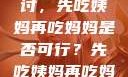 饮食伦理与家庭关系的探讨，先吃姨妈再吃妈妈是否可行？先吃姨妈再吃妈妈可以吗会怀孕吗
