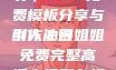 姐姐我要亲亲你，PPT免费模板分享与创作心得
引人注目姐姐免费完整高清电视剧在线看