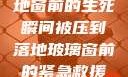 紧急救援，落地窗前的生死瞬间被压到落地玻璃窗前的紧急救援小说