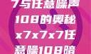 探索x7x7x7与任意噪声108的奥秘x7x7x7任意噪108暗夜网站