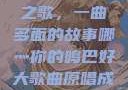 哪燎原唱鸣巴之歌，一曲多面的故事哪灬你的鸣巴好大歌曲原唱成全第六季