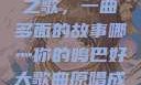 哪燎原唱鸣巴之歌，一曲多面的故事哪灬你的鸣巴好大歌曲原唱成全第六季
