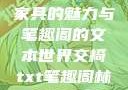 交椅，古典家具的魅力与笔趣阁的文本世界交椅txt笔趣阁林芊欢郁寒