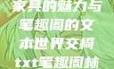交椅，古典家具的魅力与笔趣阁的文本世界交椅txt笔趣阁林芊欢郁寒