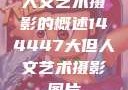 人文艺术摄影的概述144447大但人文艺术摄影图片
