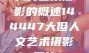 人文艺术摄影的概述144447大但人文艺术摄影图片