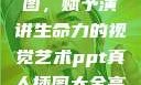 PPT真人插图，赋予演讲生命力的视觉艺术ppt真人插图大全高清