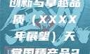 天堂国精产品，引领未来的创新与卓越品质（XXXX年展望）天堂国精产品2023年在线播放
