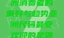 亚洲尺码最受欢迎的是哪些？探索亚洲消费者的偏好与趋势亚洲尺码最受欢迎的是哪些?亚洲尺码穿搭指南大揭秘!