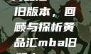 黄品汇MBA旧版本，回顾与探析黄品汇mba旧版本10.1.4