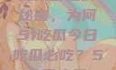 今日热点事件一网打尽，揭秘瓜田里的秘密，为何51吃瓜今日吃瓜必吃？51今日大瓜 每日大赛往期内容