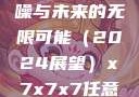 探索未知，X7X7X7任意噪与未来的无限可能（2024展望）x7x7x7任意噪2024第一页