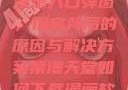 禁漫天官方登录入口弹窗，探究背后的原因与解决方案禁漫天堂如何下载漫画软件安装苹果