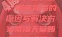 禁漫天官方登录入口弹窗，探究背后的原因与解决方案禁漫天堂如何下载漫画软件安装苹果