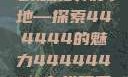免费在线观看电视剧的新天地—探索444444的魅力44444444在线观看免费的电视
