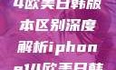 iPhone 14欧美日韩版本区别深度解析iphone14欧美日韩版本区别wa