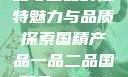 国精产品，一品与二品的独特魅力与品质探索国精产品一品二品国精品69XX按摩抖阴学院