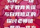 老师错一题少一件衣服怎么办，一场关于教育失误与自我修正的探讨老师错一题少一件衣服怎么办 小说