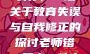 老师错一题少一件衣服怎么办，一场关于教育失误与自我修正的探讨老师错一题少一件衣服怎么办 小说