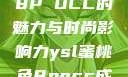 YSL蜜桃色8P OCC的魅力与时尚影响力ysl蜜桃色8pocc成人