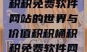 探索积积桶积积免费软件网站的世界与价值积积桶积积免费软件网站成人