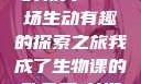 我成了生物课的教具—一场生动有趣的探索之旅我成了生物课的教具篇1关键词小说