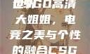 探索CSGO高清大姐姐的世界
CSGO高清大姐姐，电竞之美与个性的融合CSGO高清大姐姐的背景故事
