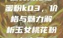玉女桃花轻蜜粉k03，价格与魅力解析玉女桃花粉怎么用