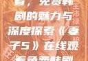 妻子5在线观看，免费韩剧的魅力与深度探索《妻子5》在线观看免费韩剧全集