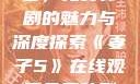 妻子5在线观看，免费韩剧的魅力与深度探索《妻子5》在线观看免费韩剧全集