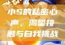小S的私密心声，渴望接触与自我挑战