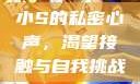小S的私密心声，渴望接触与自我挑战