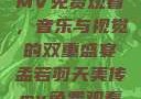 孟若羽天美传MV免费观看，音乐与视觉的双重盛宴孟若羽天美传mv免费观看在线观看