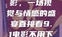 直接看9.1电影，一场视觉与情感的盛宴直接看9.1电影不用下载