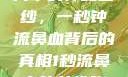 揭秘女性胸片中的神秘面纱，一秒钟流鼻血背后的真相1秒流鼻血的女性胸片视频大全