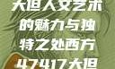 探索47147大但人文艺术的魅力与独特之处西方47417大但人文艺术作品