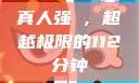 真人强弙，超越极限的112分钟