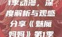 魅魔妈妈第1季动漫，深度解析与观感分享《魅魔妈妈》第1季动漫在线观看