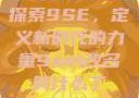 探索9SE，定义新时代的力量9se1改名叫什么了