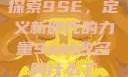探索9SE，定义新时代的力量9se1改名叫什么了