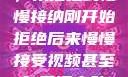视频接受之旅，从拒绝到慢慢接纳刚开始拒绝后来慢慢接受视频甚至自己还主动起来