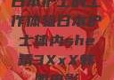 日本护士的工作体验日本护士体内she精3XxX韩国电影