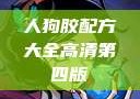 人狗胶配方大全高清第四版